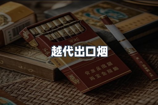 越代出口烟